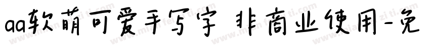 aa软萌可爱手写字 非商业使用字体转换